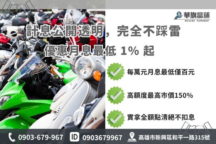 當鋪機車借款利息計費試算高雄華旗當舖借錢額度評估表