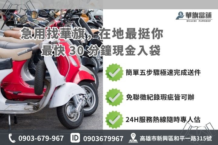 高雄合法當舖推薦華旗當鋪24H線上諮詢免保人機車借錢流程步驟