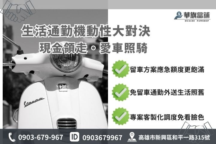 高雄當鋪機車借錢方案留車與免留車差別 當鋪機車借錢免留車方案高雄華旗當舖留車條件差別比較