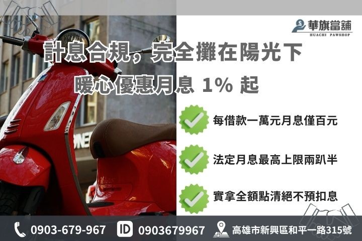 機車借款合規利息計費與飽滿額度試算 高雄機車借錢利息試算額度評估當舖業法合規月息華旗當舖