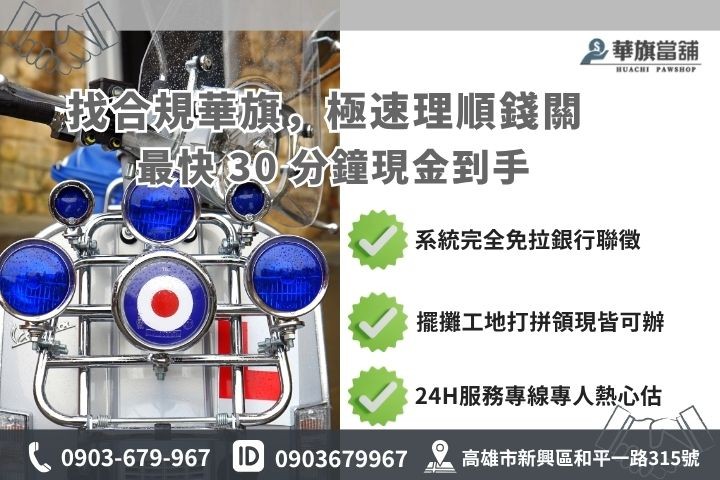 跟當鋪申辦機車借款五步驟快速放款流程 高雄合法當舖推薦華旗當鋪24H線上諮詢免保人機車借款流程步驟