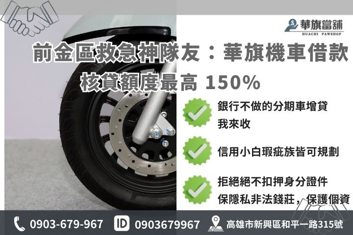 高雄前金機車借款額度試算圖，最高核貸車價 150% 流程圖