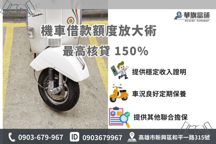 高雄前金機車借款額度試算，華旗當舖教你3招拉高額度最高150%