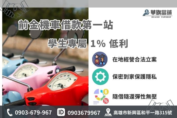前金當舖大學生機車借款專案，華旗1%低利快速撥款免留車