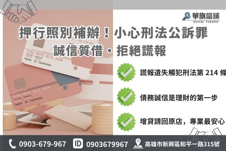 行照借錢法律風險解析，謊報遺失補辦觸犯公職罪圖解