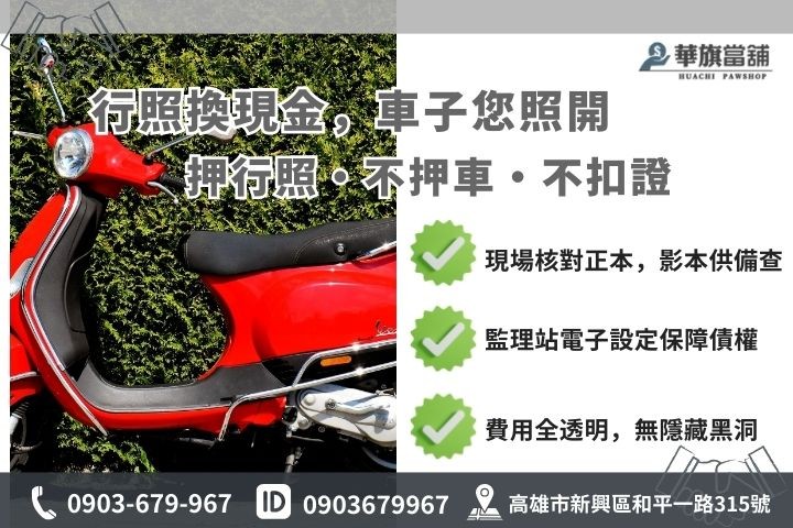 高雄當鋪行照借錢運作原理圖解，包含免留車配套與行照影本替代方案說明