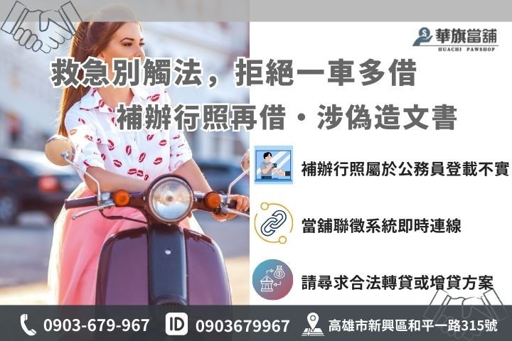 行照借款法律風險警告圖，強調補辦行照涉及偽造文書與詐欺罪責任