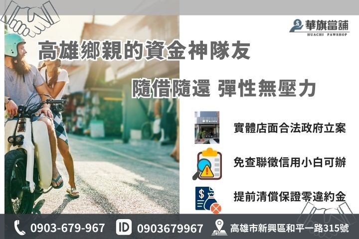 高雄合法當舖機車借款推薦，華旗當舖免查聯徵且隨借隨還無違約金
