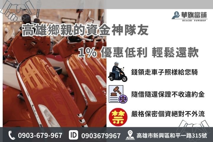 高雄機車週轉當舖首選華旗當舖，提供1%低利與免留車安全借款服務