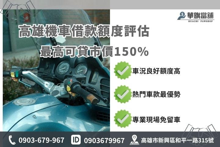 高雄機車借款額度評估與殘值車況影響因素