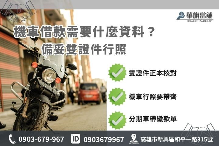 申辦機車借款需要資料與分期車準備文件清單