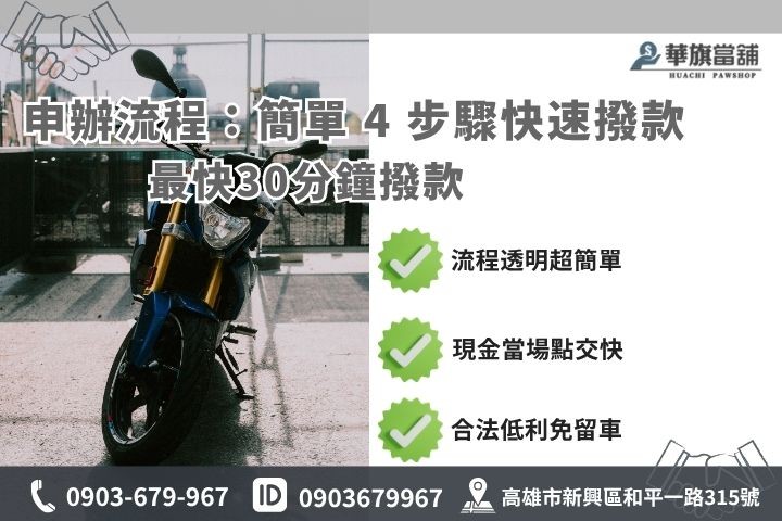 高雄華旗當鋪機車借款四步驟快速撥款流程