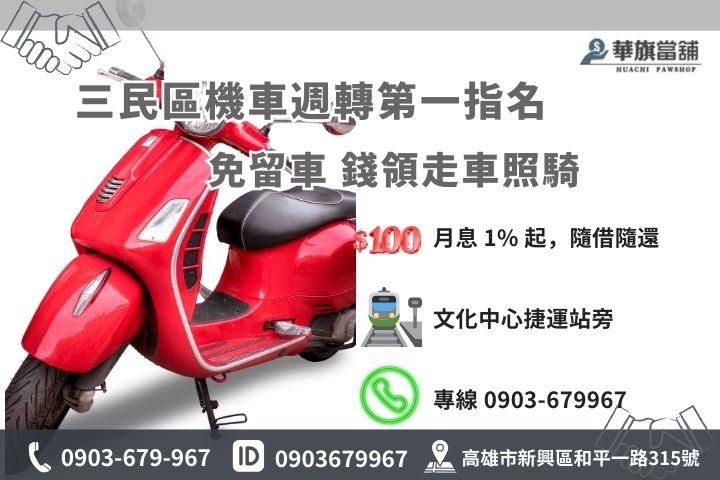 華旗當舖聯絡資訊：高雄新興區和平一路 315 號，24H 機車借款救急