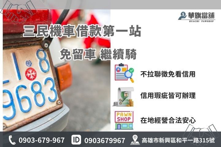 高雄三民小額機車借款首選華旗當鋪，免看聯徵信用瑕疵可辦免留車