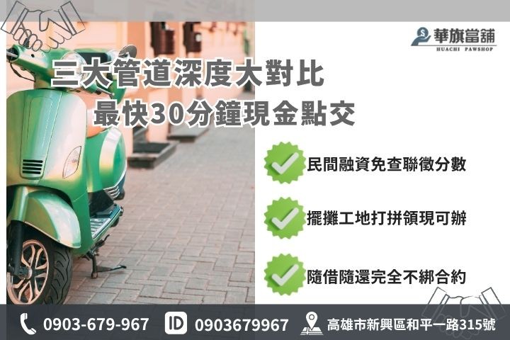 高雄機車借款推薦華旗當舖免聯徵原車融資利率管道差異對比表