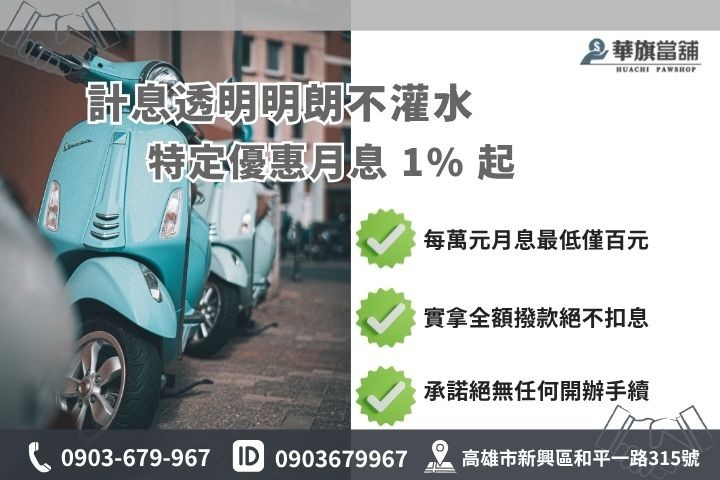 高雄合法當舖機車融資利息試算額度評估避開代辦費陷阱華旗當舖  03 行動引導圖(CTA)(置於#article_5)
