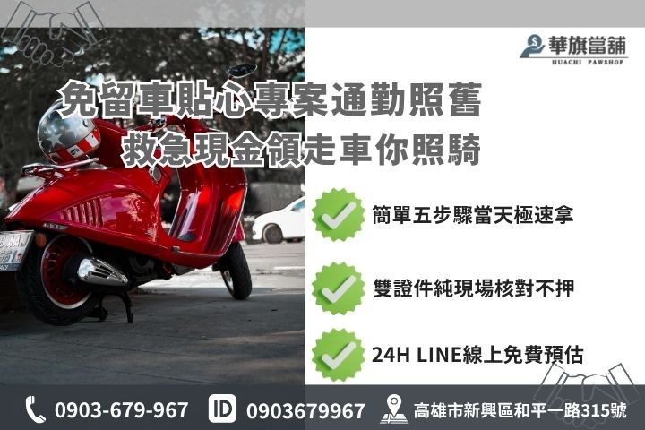 高雄當鋪小額借款流程步驟推薦華旗當鋪24H線上諮詢免保人免留車