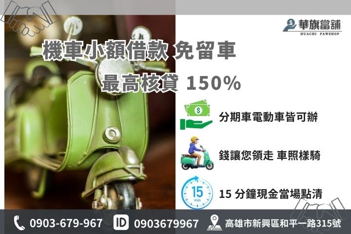 高雄機車小額借款免留車，分期車可借最高核貸150%