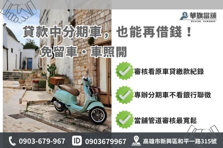 機車二貸是什麼華旗當鋪解析機車一貸二貸差別貸款中分期車增貸週轉