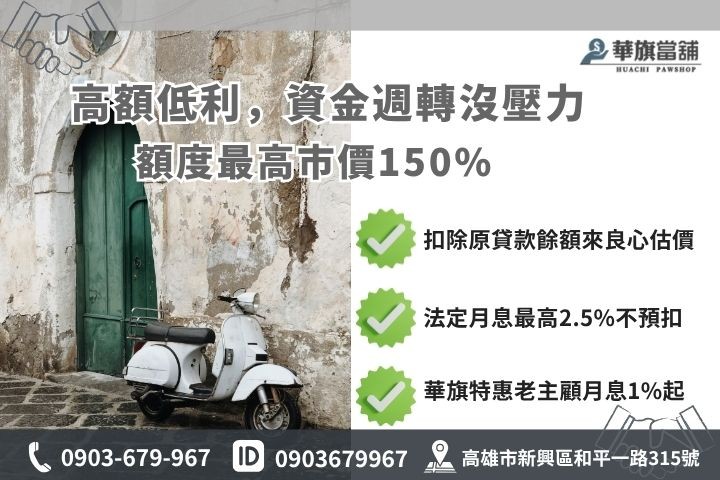 高雄機車二貸利息計算華旗當舖增貸額度試算熱門車款高成數典當融資