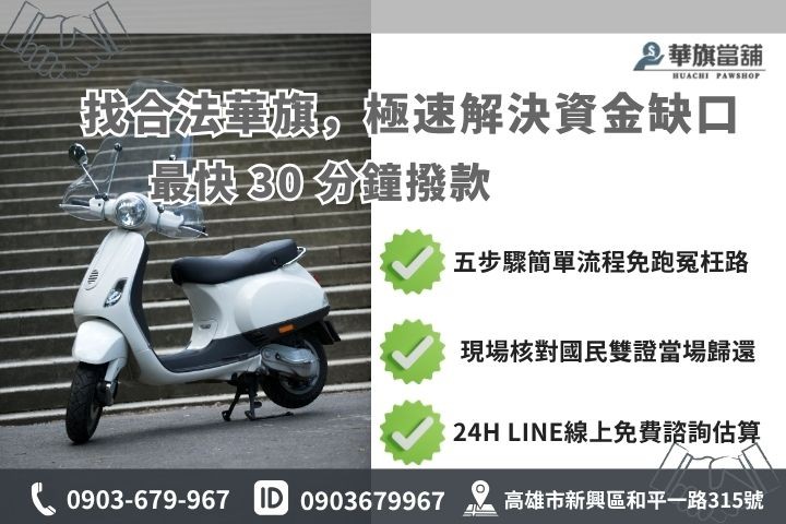 高雄合法機車增貸流程華旗當舖24H線上諮詢免保人當天撥款救急現金