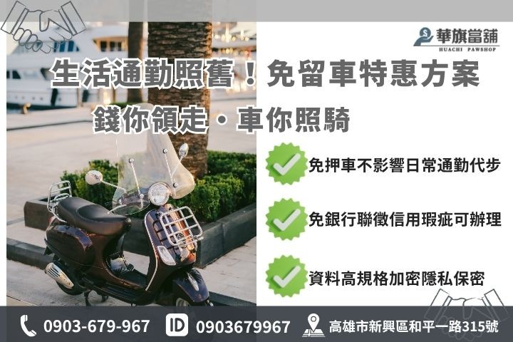 前鎮機車借款免留車高雄華旗當鋪小額借錢不留車房地週轉融資方案