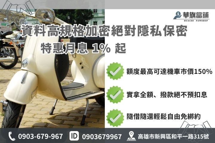 高雄前鎮機車借款利息額度試算當舖業法合規月息分期貸款車增貸華旗