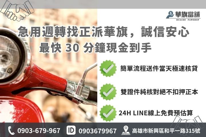 高雄合法前鎮機車借錢流程推薦華旗當舖24H線上諮詢免保人快速撥款