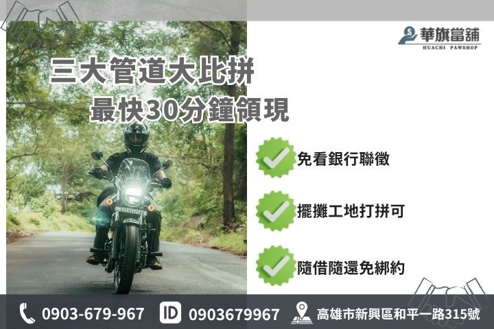 銀行融資租賃公司與當舖機車貸差異 高雄機車借款銀行當鋪差別比較免聯徵小白信用瑕疵可辦增貸華旗