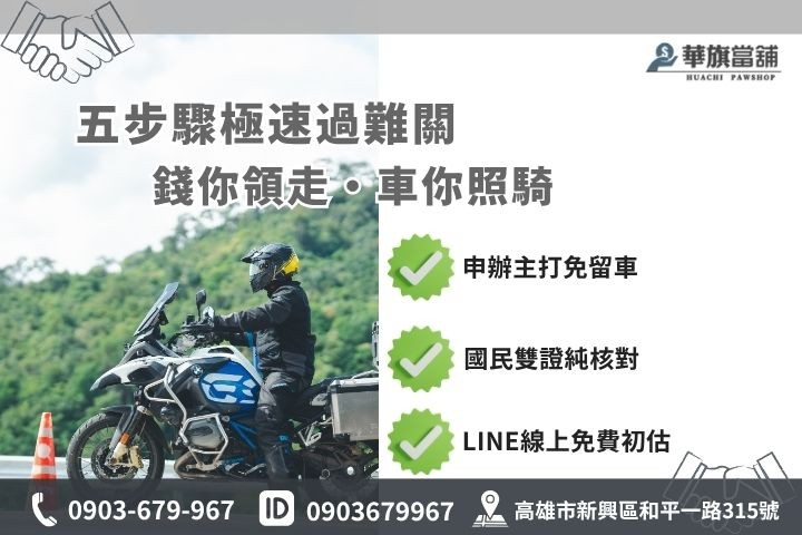 機車貸合法計息收費試算與優惠專案 高雄合法當舖推薦華旗當鋪24H線上諮詢免保人機車車貸申辦流程