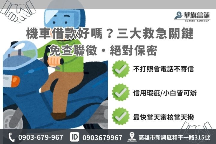 高雄機車借款優勢分析，免聯徵、免保人且絕對保密流程圖