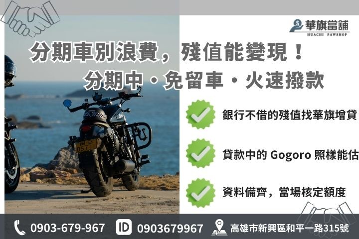 高雄機車貸款增貸額度試算，包含分期車二次增貸 150% 流程圖
