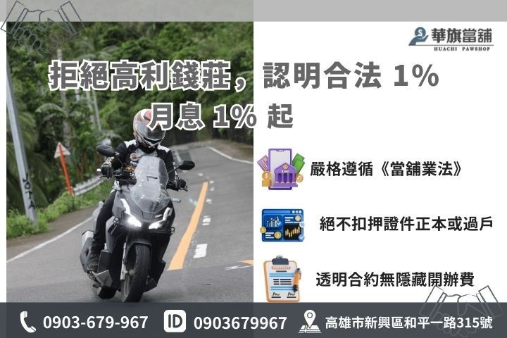 辨識合法機車借款當舖利息與防範貸款陷阱指南