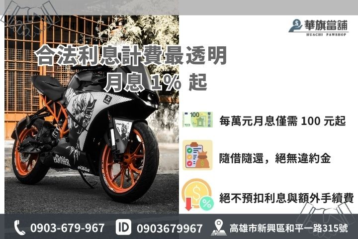 高雄機車借款利息計算法，合法當舖 1% 低利專案說明