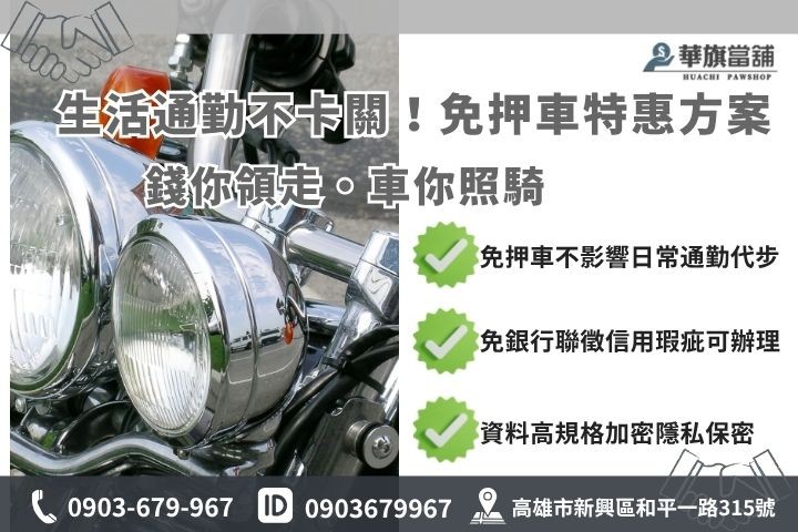 高雄小額借款推薦華旗當鋪機車原車融資免留車方案小額貸款懶人包
