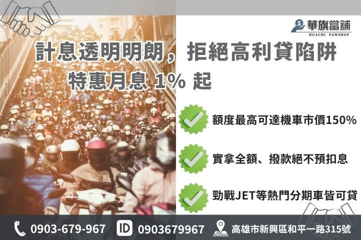 苓雅機車借款利息額度試算當舖業法合規月息分期貸款車增貸華旗高雄當鋪