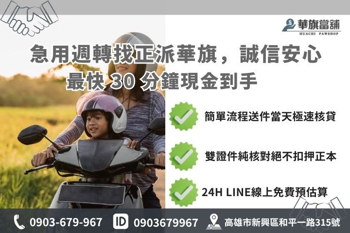 高雄合法當舖推薦華旗當鋪24H線上諮詢免保人機車小額借款流程