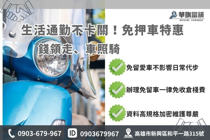 高雄機車借款免留車留車差異對比華旗當鋪小額週轉現金方案