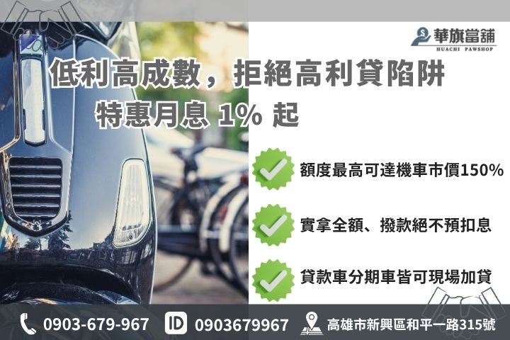 高雄小額借款利息額度試算華旗當鋪優惠利率機車原車融資增貸