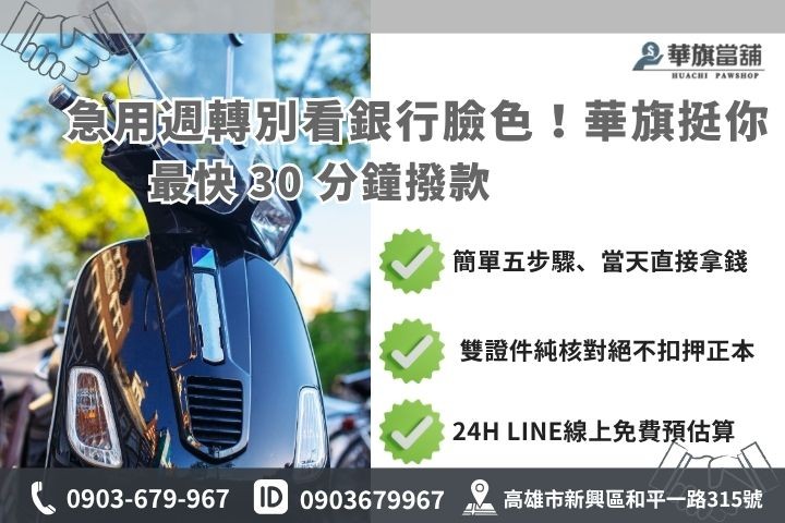 高雄當鋪小額借款流程推薦華旗當舖24H線上諮詢免保人當天撥款救急現金