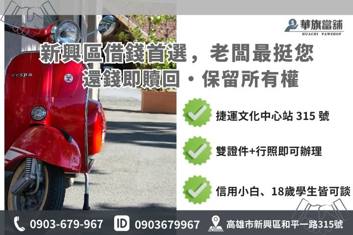 高雄新興區機車借款優勢圖解，包含當舖 1% 低利與免聯徵學生方案