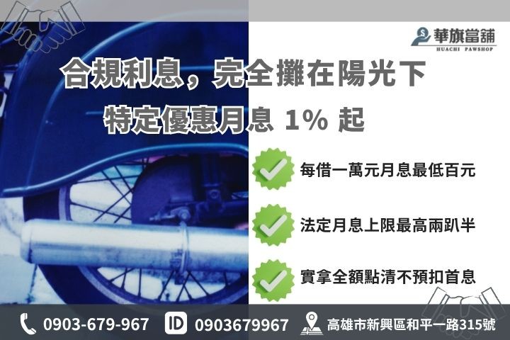 高雄機車免留車利息額度試算當舖業法合規計費分期車增貸華旗