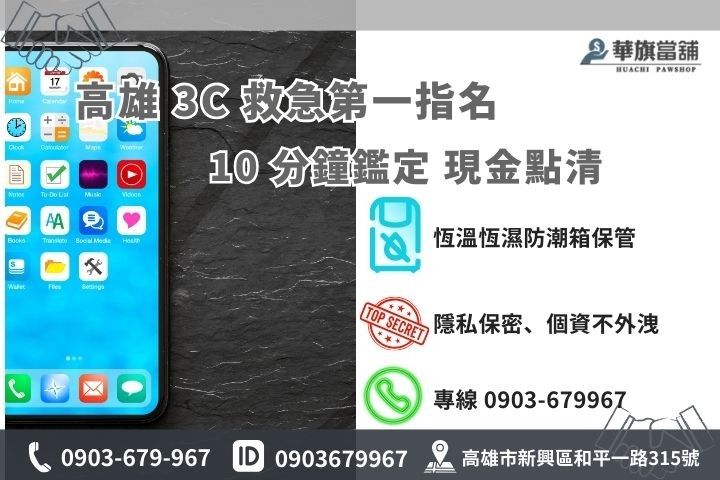 華旗當舖 3C 救急資訊：高雄新興區和平一路 315 號，24H 線上諮詢