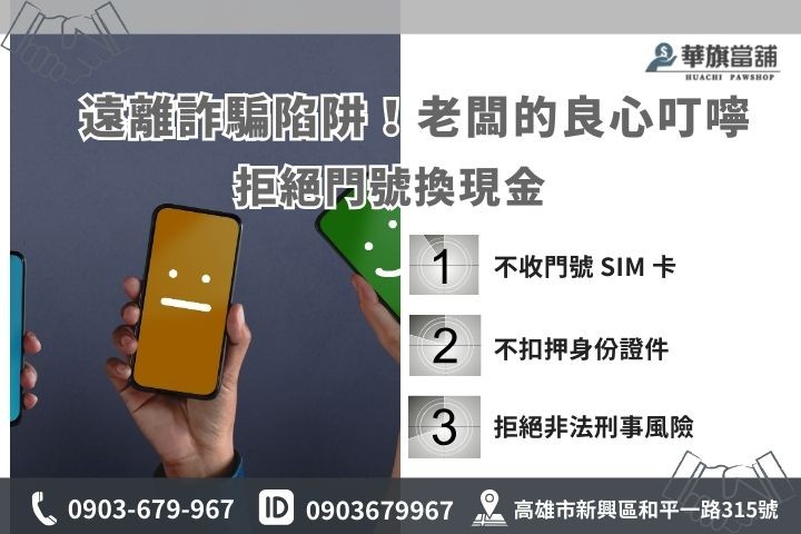 辨識手機換現金詐騙：提醒勿交出 SIM 卡或辦理門號導致信用破產