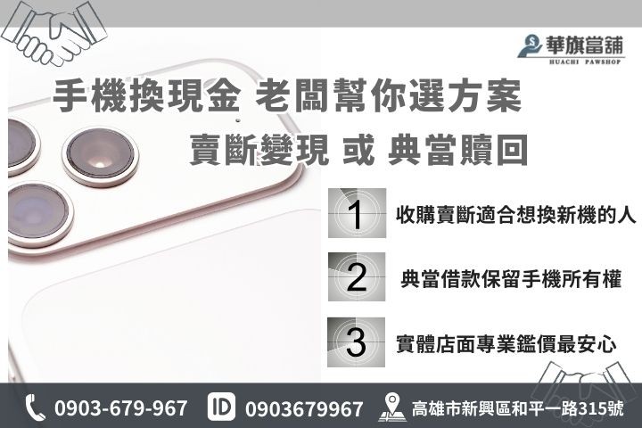 iPhone賣斷與典當差別比較表，高雄手機借款利息與回收價對照
