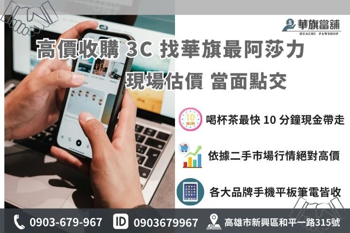 高雄高價收購iphone推薦華旗當鋪，手機典當快速撥款免留機