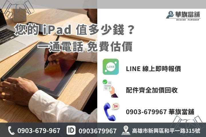 聯繫高雄華旗當舖進行 iPad 回收與免費估價