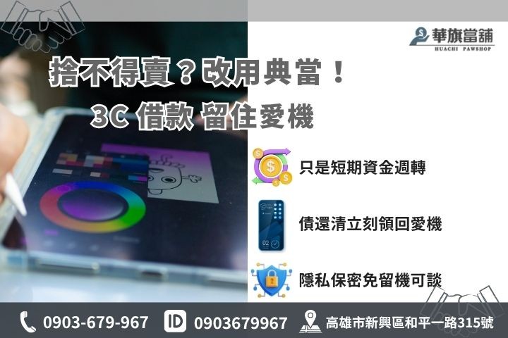 iPad 賣斷回收與質押典當借款的選擇指南