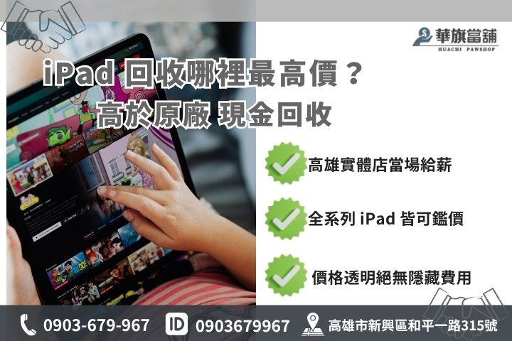 高雄 iPad 回收價格與 Apple 原廠 Trade In 比較表