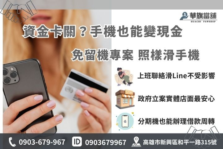 蘋果手機小額借款推薦高雄華旗當舖，提供免留機專案讓您安心周轉不影響生活